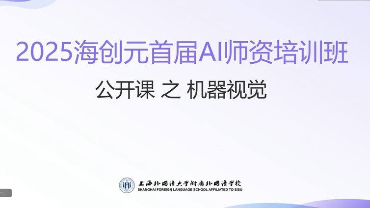 2025海创元首届人工智能师资培训班圆满举办