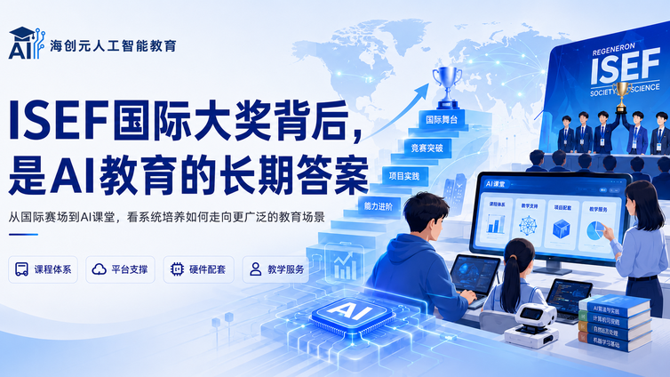 ISEF国际大奖背后，是AI教育的长期答案