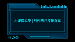 AI课程课堂实录