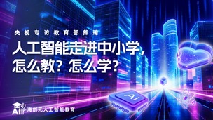 人工智能走进中小学，怎么教？怎么学？