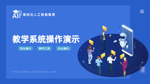 海创元AI教学系统操作演示